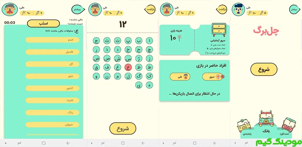 دانلود بازی چلبرگ (اسم فامیل) هک شده برای اندروید