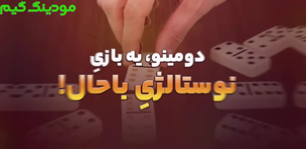 دانلود بازی‏‏‏‏ ‏‏‏‏‏دومینو آنلاین: چت صوتی و بازی گروهی هک شده برای اندروید