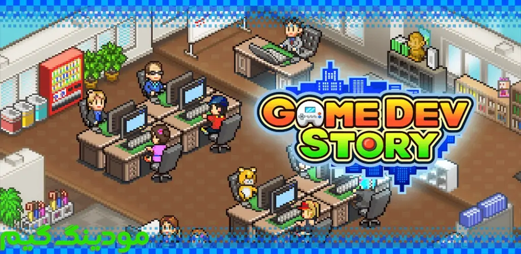 دانلود بازی Game Dev Story + Mod داستان توسعه بازیهای ویدئویی هک شده برای اندروید