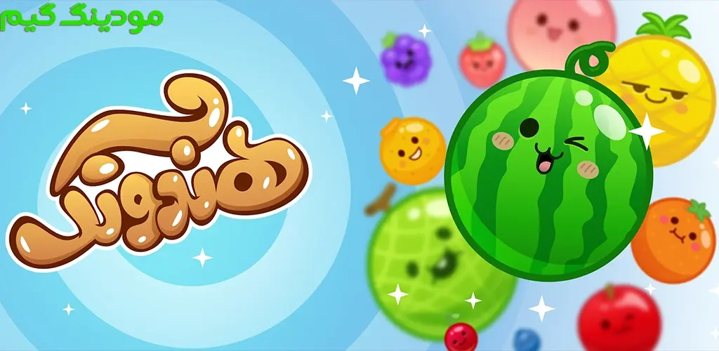 دانلود بازی‏‏‏‏ ‏‏‏‏‏‏‏هندونک هک شده برای اندروید