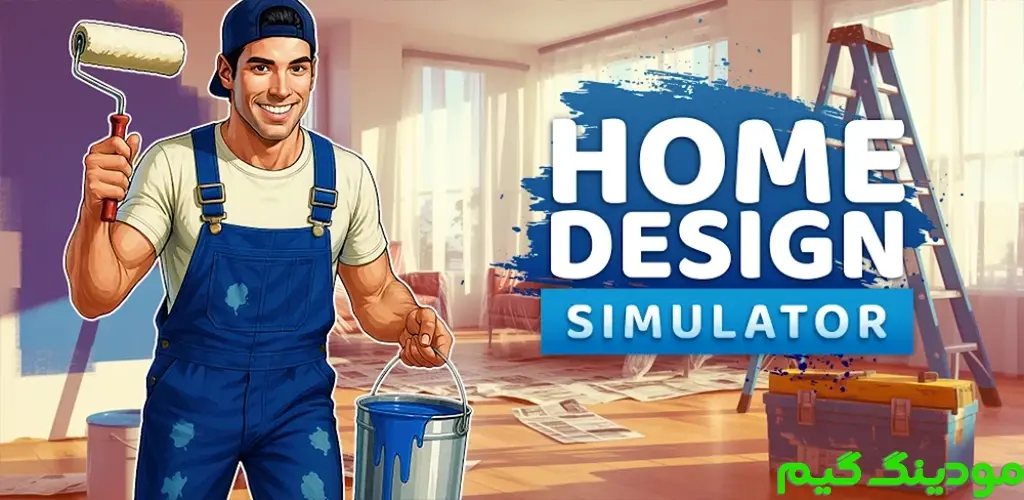 دانلود بازی Home Design Simulator + Mod شبیه ساز طراحی خانه هک شده برای اندروید