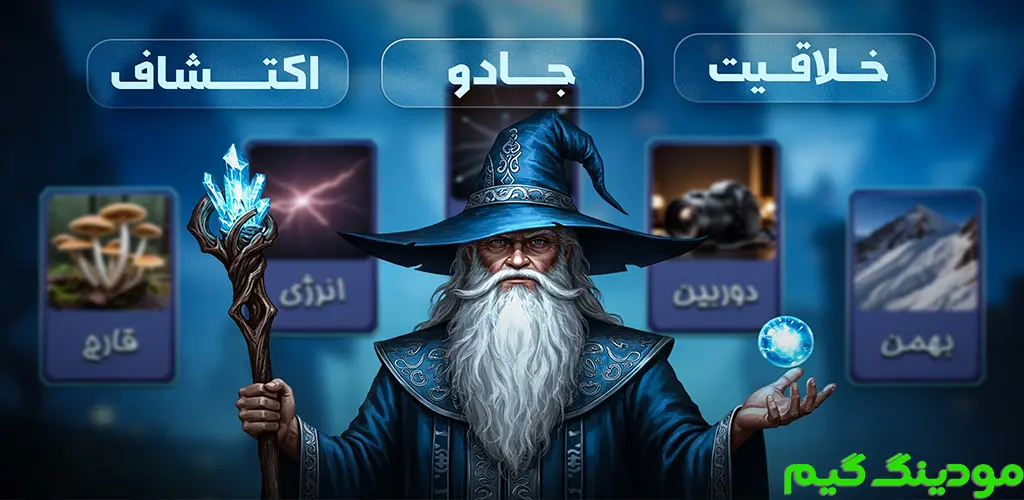 دانلود بازی‏‏‏‏ ‏جادوگر کهن (بازی فکری آفلاین) هک شده برای اندروید