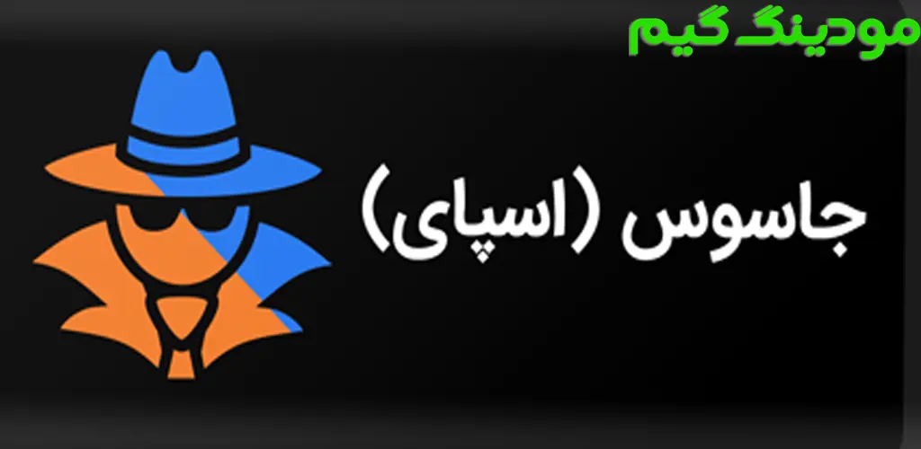 دانلود بازی جاسوس | اسپای (Spy) هک شده برای اندروید
