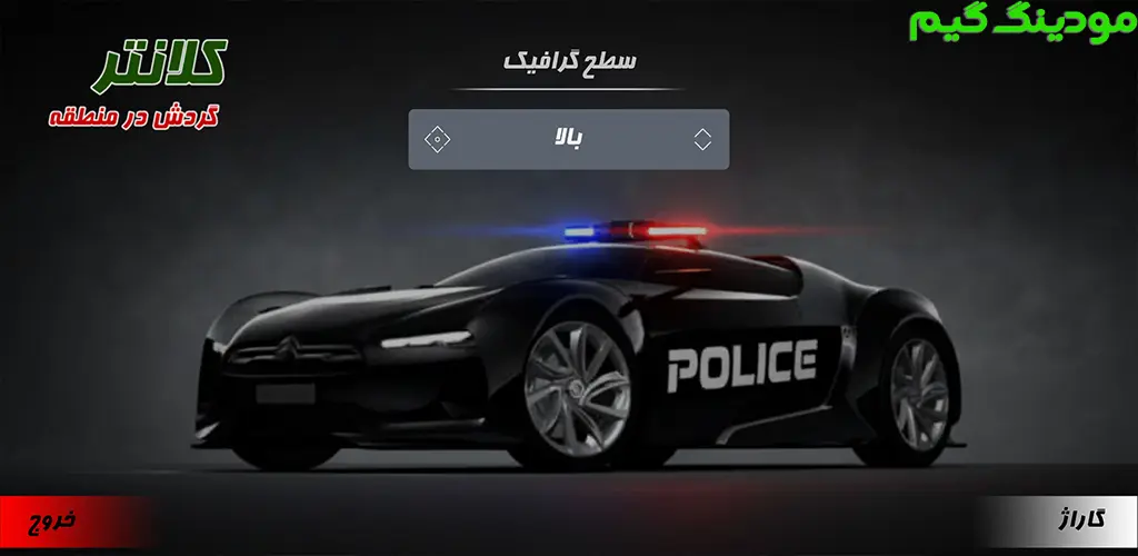 دانلود بازی‏‏‏‏ ‏‏‏کلانتر (گشت در منطقه ) هک شده برای اندروید