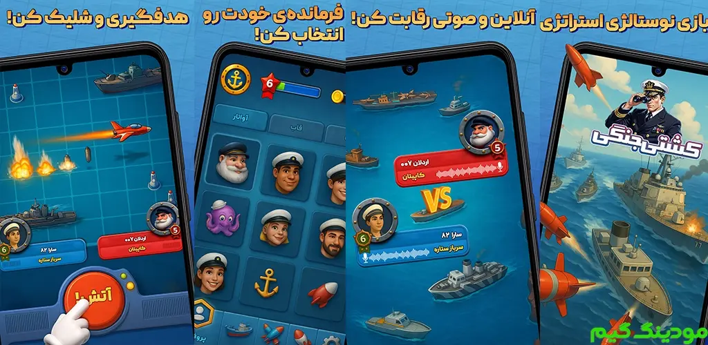 دانلود بازی‏‏‏‏ ‏‏‏‏‏‏‏‏‏‏‏‏‏کشتی جنگی: بازی آنلاین صوتی هک شده برای اندروید