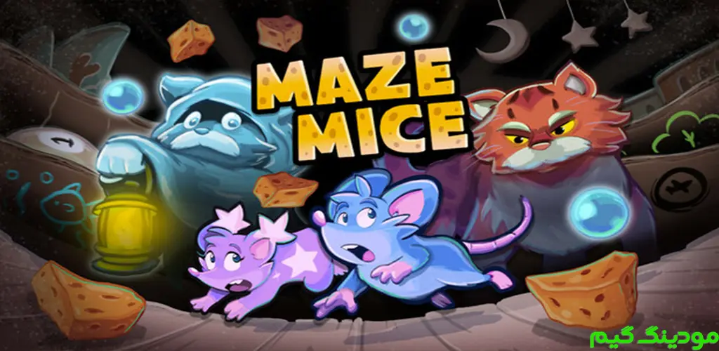 دانلود بازی Maze Mice + Mod موش‌های هزارتو هک شده برای اندروید