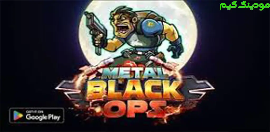 دانلود بازی Metal Black Ops + Mod عملیات سیاه فلزی هک شده برای اندروید
