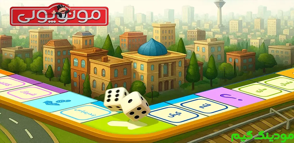 دانلود بازی‏‏‏‏ ‏‏‏‏‏‏‏‏مونوپولی: بازی فکری گروهی با چت صوتی هک شده برای اندروید