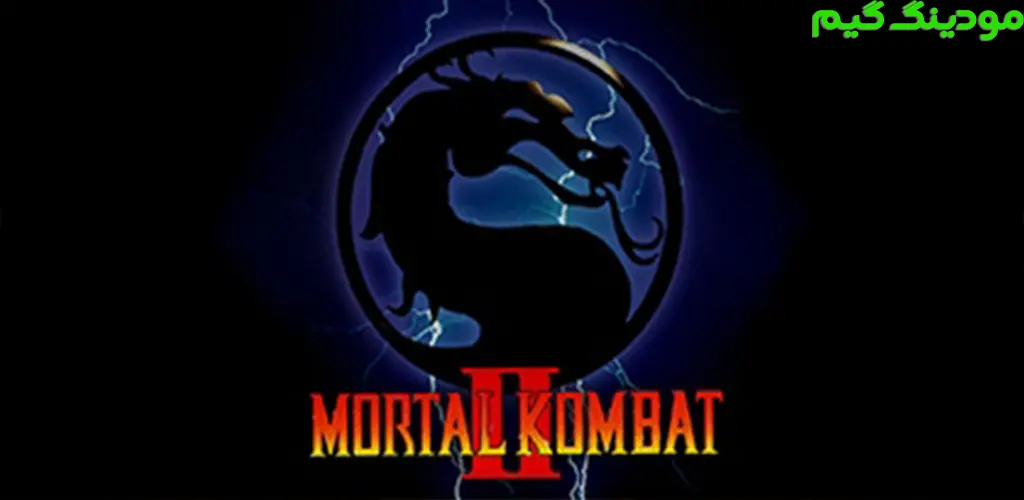 دانلود بازی Mortal Kombat 2 + Mod مورتال کمبت 2 هک شده برای اندروید