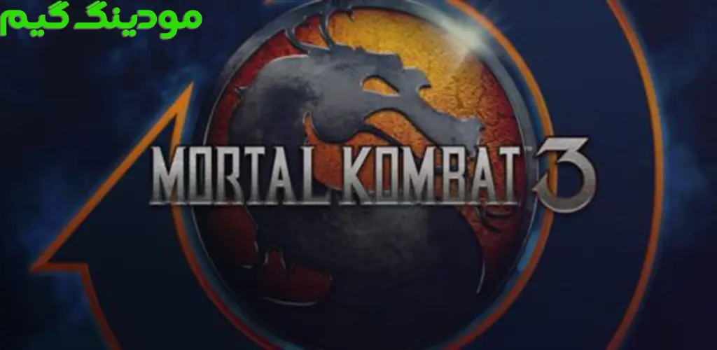 دانلود بازی Mortal Kombat 3 + Mod مورتال کمبت 3 هک شده برای اندروید