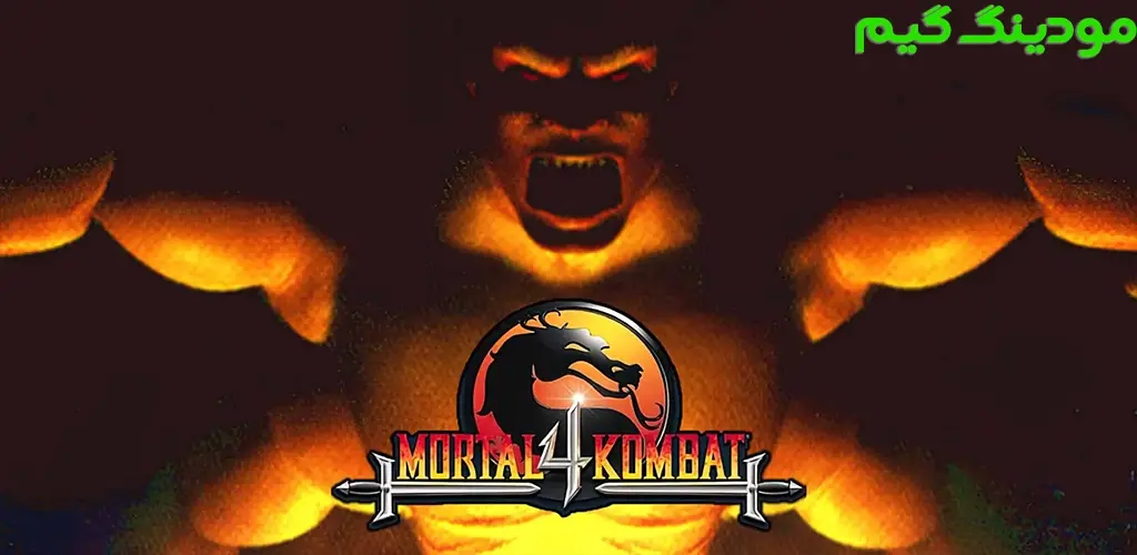 دانلود بازی Mortal Kombat 4 + Mod مورتال کمبت 4 هک شده برای اندروید