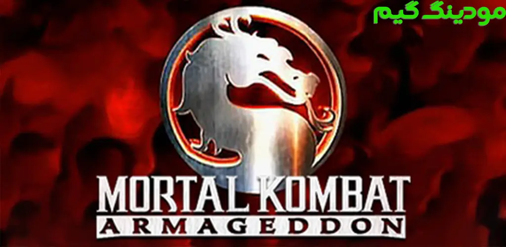 دانلود بازی Mortal Kombat: Armageddon + Mod مورتال کمبت: آرماگدون هک شده برای اندروید