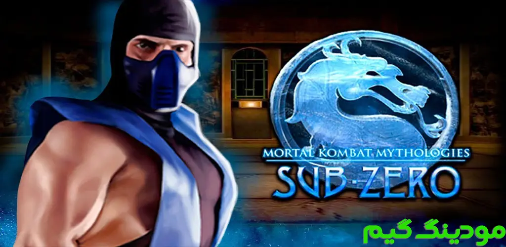 دانلود بازی Mortal Kombat Mythologies: Sub-Zero + Mod اسطوره های مورتال کمبت: ساب-زیرو هک شده برای اندروید