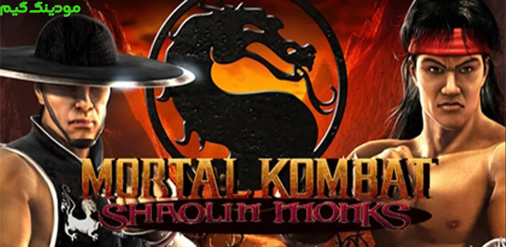 دانلود بازی Mortal Kombat: Shaolin Monks + Mod مورتال کمبت: راهبان شائولین هک شده برای اندروید
