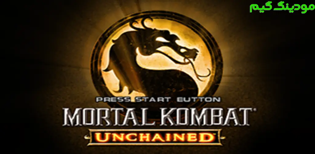 دانلود بازی Mortal Kombat: Unchained + Mod مورتال کمبت: آنچیند هک شده برای اندروید
