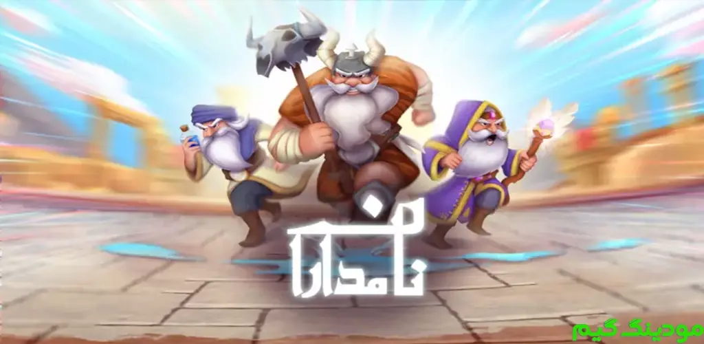 دانلود بازی‏‏‏‏ ‏‏‏‏‏‏‏‏‏نامداران - جنگ آنلاین هک شده برای اندروید