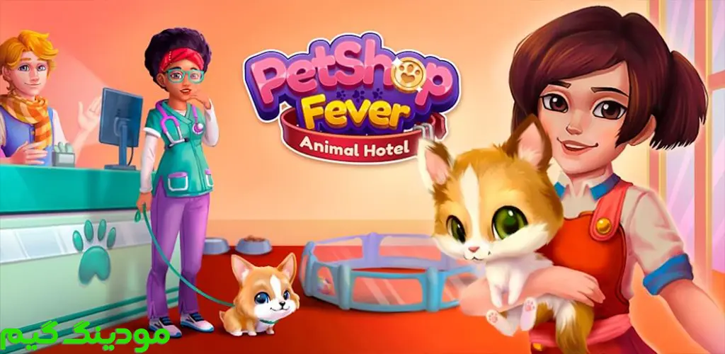 دانلود بازی Pet Shop Fever: Animal Hotel + Mod تب فروشگاه حیوانات خانگی: هتل حیوانات هک شده برای اندروید