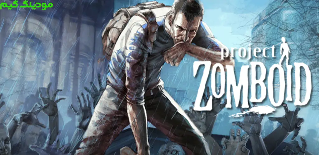 دانلود بازی Project Zomboid + Mod پراجکت زامبوید هک شده برای اندروید