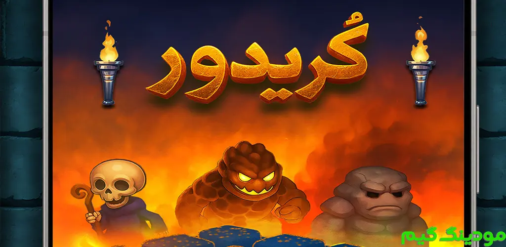 دانلود بازی کریدور (آنلاین) هک شده برای اندروید