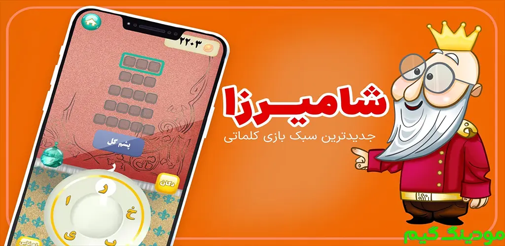 دانلود بازی‏‏‏‏ ‏‏شامیرزا - بازی کلماتی هک شده برای اندروید