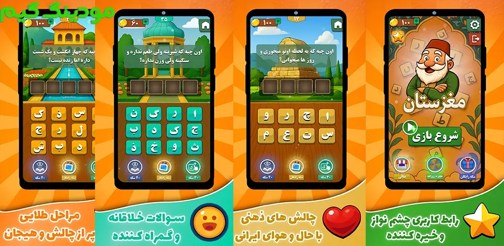 دانلود بازی مغزستان | بازی کلماتی هک شده برای اندروید