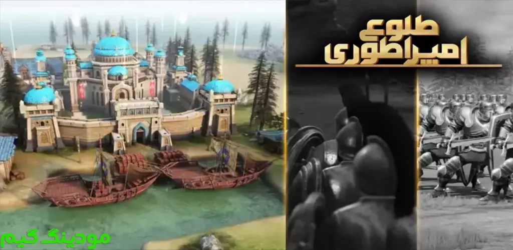 دانلود بازی‏‏‏‏ ‏‏‏‏‏‏طلوع امپراطوری هک شده برای اندروید