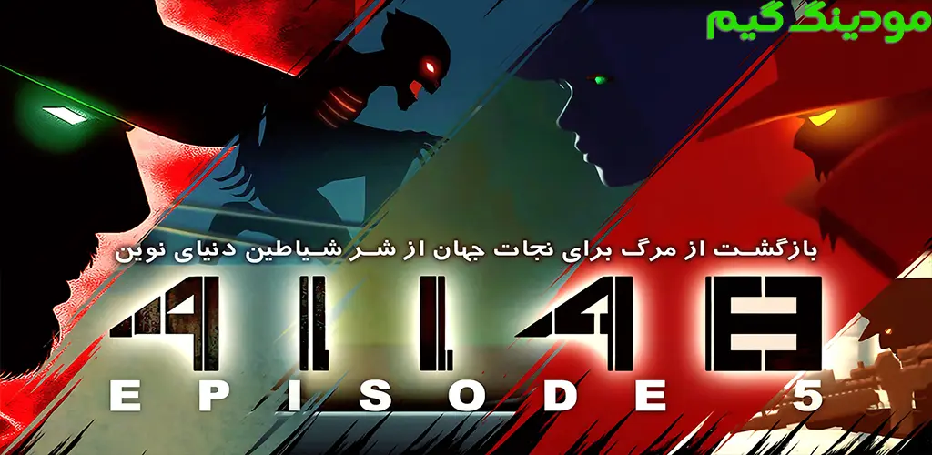 دانلود ‏‏‏‏‏‏‏‏‏‏‏‏‏‏بازی ‏‏‏‏‏‏‏‏‏‏‏‏41148 بازگشت هک شده برای اندروید