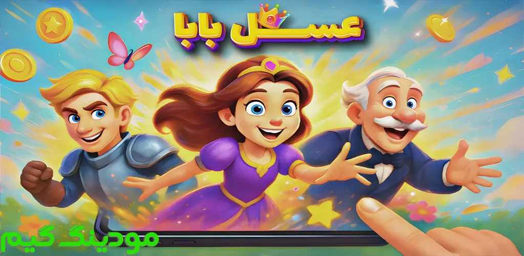 دانلود بازی عسل بابا هک شده برای اندروید