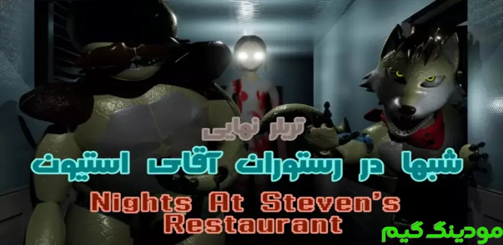 دانلود بازی ترسناک ایرانی شبها در رستوران استیون 1 هک شده برای اندروید