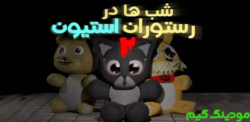 دانلود ‏‏‏‏‏‏‏‏‏‏‏‏‏‏بازی ترسناک ایرانی شبها در رستوران استیون 2 هک شده برای اندروید