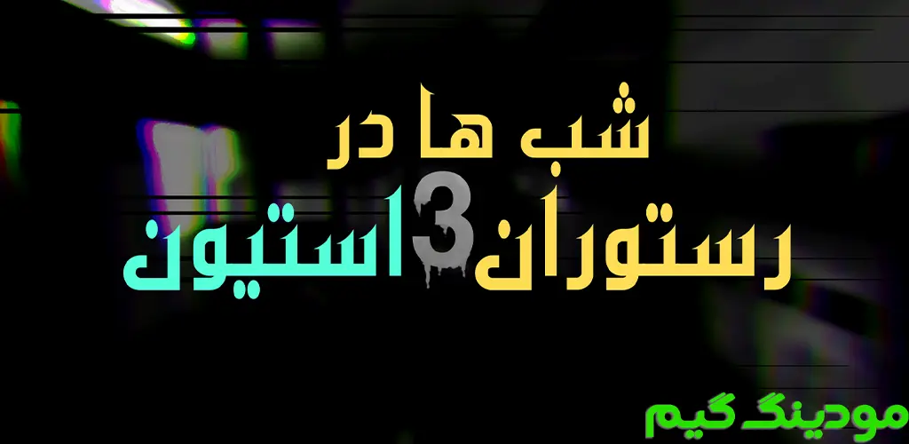 دانلود ‏‏‏‏‏‏‏‏‏‏‏‏‏‏بازی ترسناک ایرانی شبها در رستوران استیون 3 هک شده برای اندروید