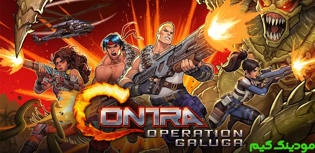 Contra: Operation Galuga - کنترا: عملیات گالوگا برای اندروید