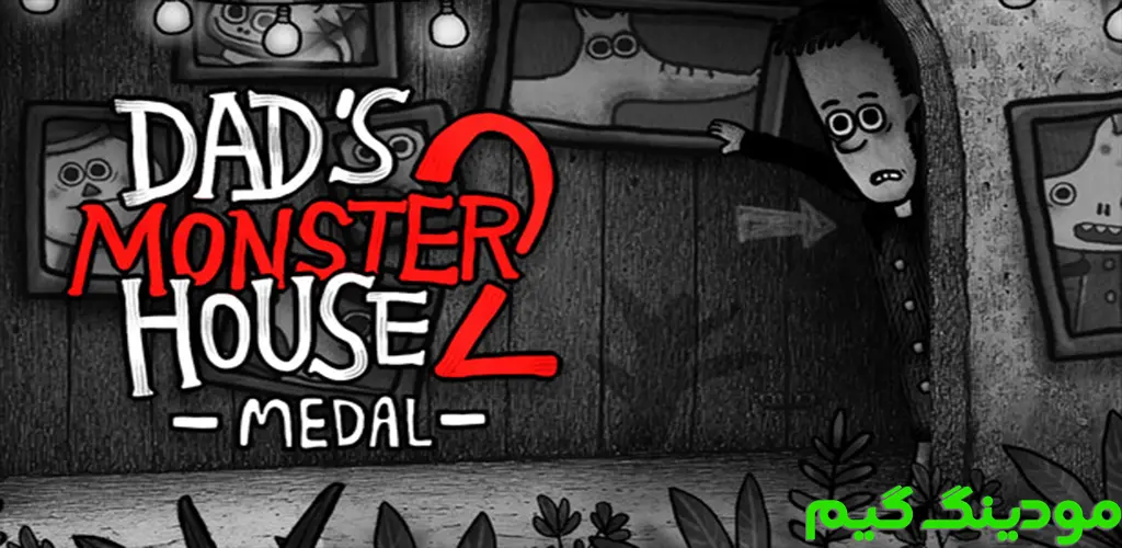 دانلود بازی Dad's Monster House 2: MEDAL + Mod خانه هیولای بابا 2: مدال هک شده برای اندروید