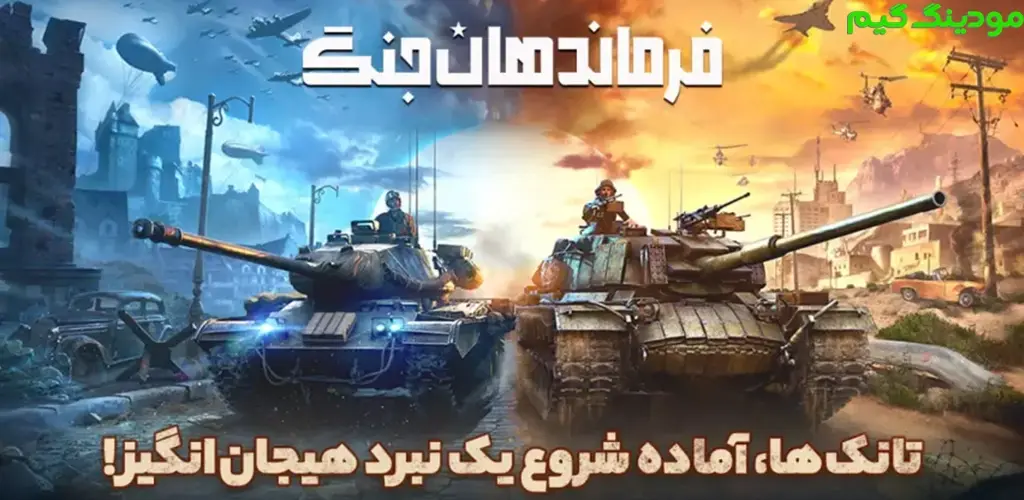 دانلود بازی فرماندهان جنگ هک شده برای اندروید