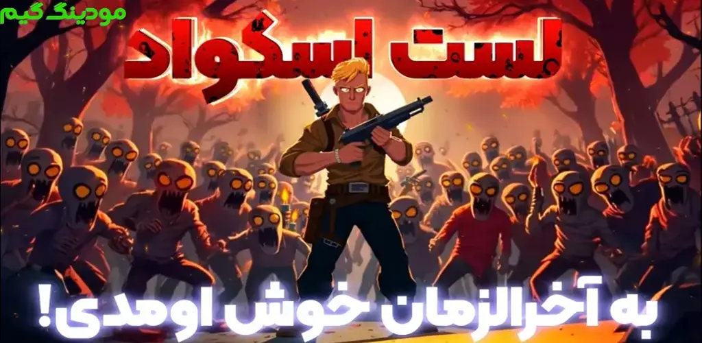 دانلود ‏‏‏‏‏‏‏‏‏‏‏‏‏‏‏‏‏‏‏‏بازی ‏‏‏‏‏‏‏‏‏‏‏‏‏‏‏‏‏‏‏‏‏لست اسکواد - بازی اکشن نقش آفرینی هک شده برای اندروید