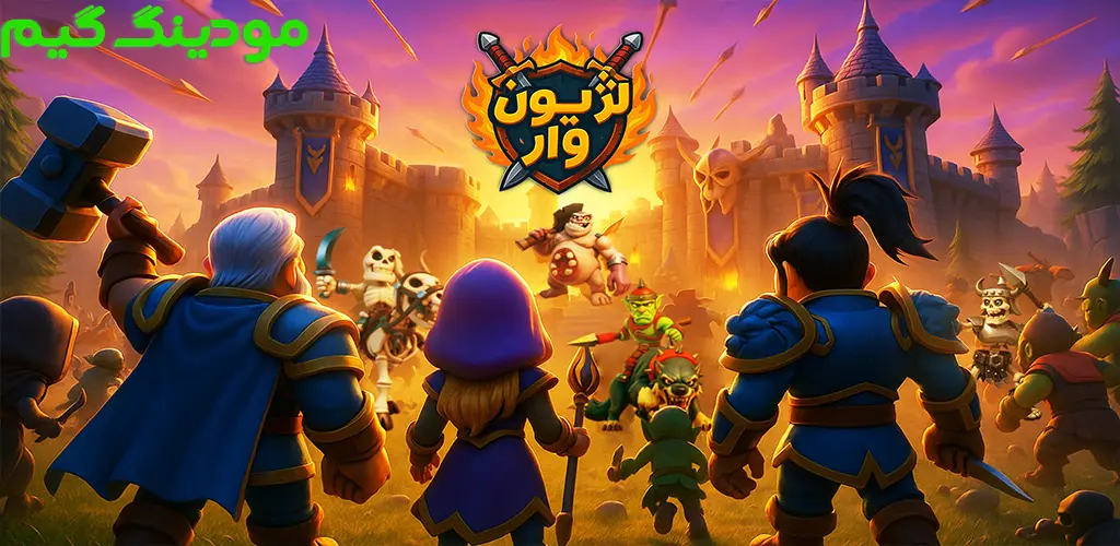 دانلود بازی لژیون وار هک شده برای اندروید