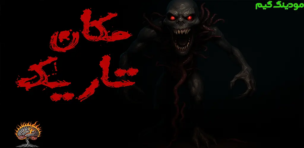 دانلود ‏‏‏‏‏‏‏‏‏‏‏‏‏‏بازی ‏‏‏‏‏‏مکان تاریک هک شده برای اندروید