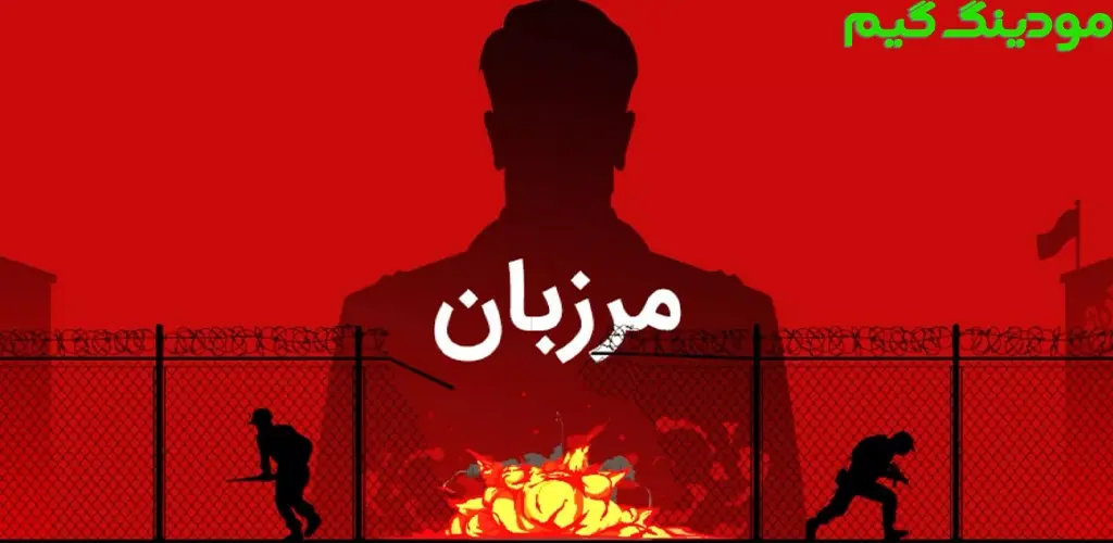 دانلود بازی مرزبان | مدیریت اتباع هک شده برای اندروید