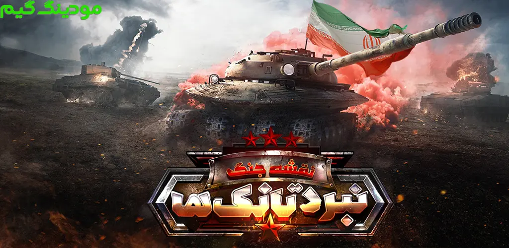 دانلود بازی نقشه جنگ: نبرد تانک ها هک شده برای اندروید