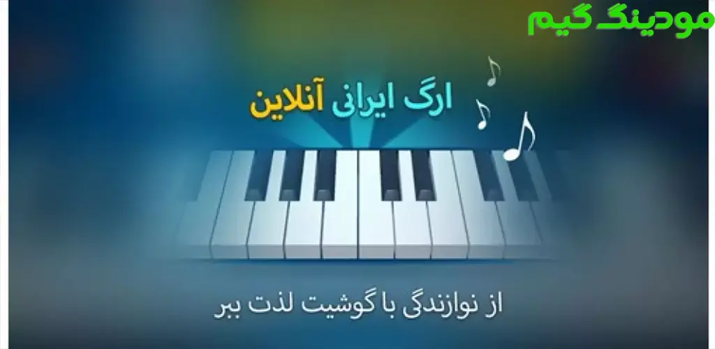 دانلود بازی ارگ ایرانی (آنلاین) هک شده برای اندروید