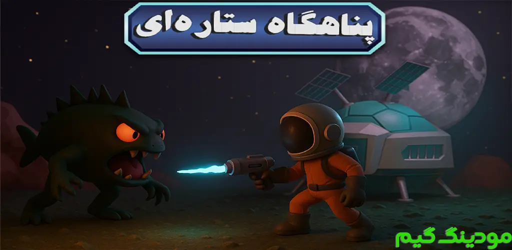 دانلود ‏‏‏‏‏‏‏‏‏‏‏‏‏‏‏‏‏بازی ‏‏پناهگاه ستاره‌ای هک شده برای اندروید