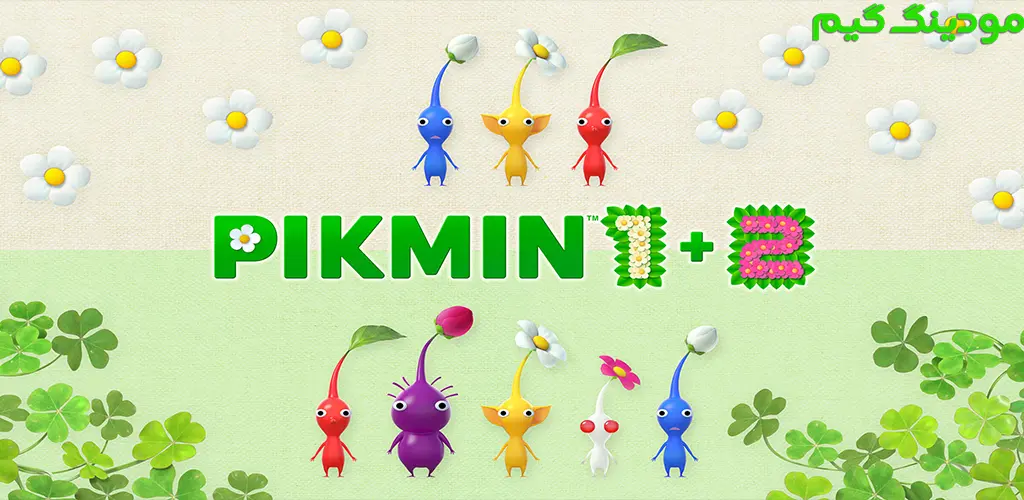 Pikmin™ 1+2 Bundle - پیکمین 1+2 باندل برای اندروید