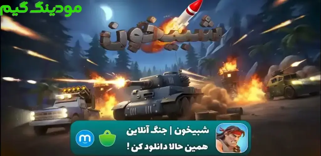 دانلود بازی شبیخون | جنگ آنلاین هک شده برای اندروید