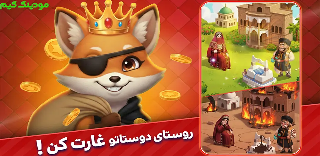 دانلود بازی شاه دزد : بازی آنلاین سلطان سکهها هک شده برای اندروید