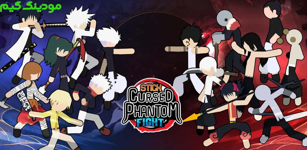 دانلود بازی Stickman Cursed: Phantom Fight + Mod استیکمن نفرین شده: مبارزه با شبح هک شده برای اندروید