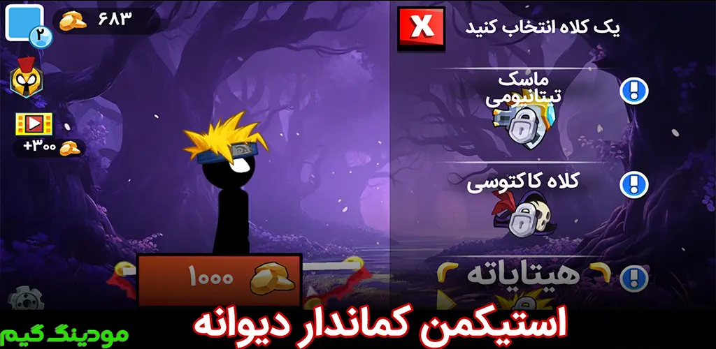 دانلود بازی استیکمن کماندار دیوانه هک شده برای اندروید