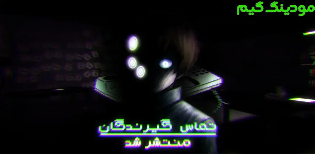 دانلود ‏‏‏‏‏‏بازی ترسناک ایرانی تماس گیرندگان هک شده برای اندروید