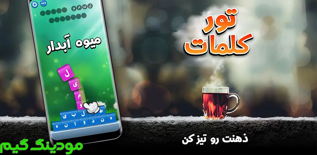 دانلود بازی تور کلمات هک شده برای اندروید