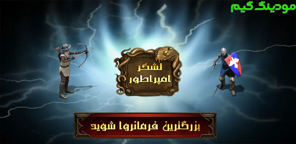 دانلود بازی لشکر امپراطور - بازی جنگی ایرانی هک شده برای اندروید