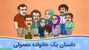 AshpazKhaneh Sara Va Nika: Khanevadeh Mamooli + Mod